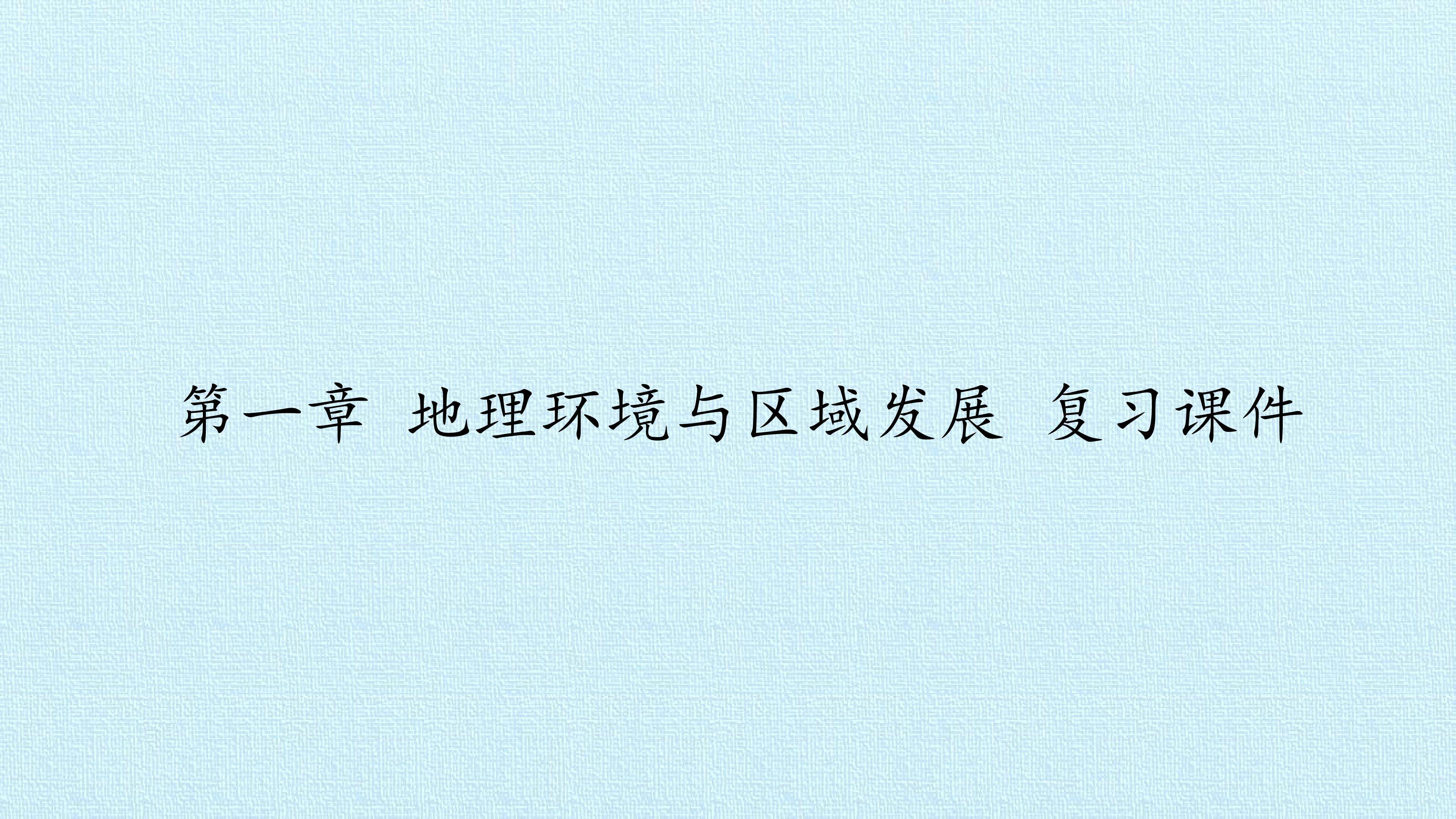 第一章 地理环境与区域发展 复习课件