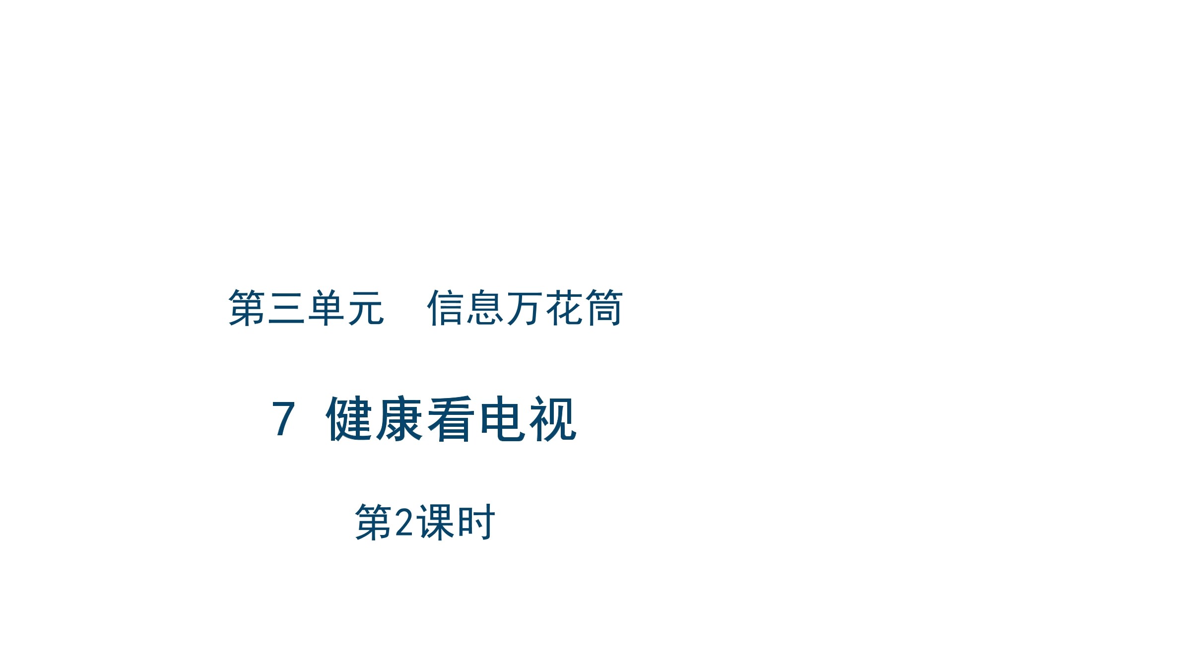 【★】4年级上册道德与法治部编版课件第3单元《7健康看电视》
