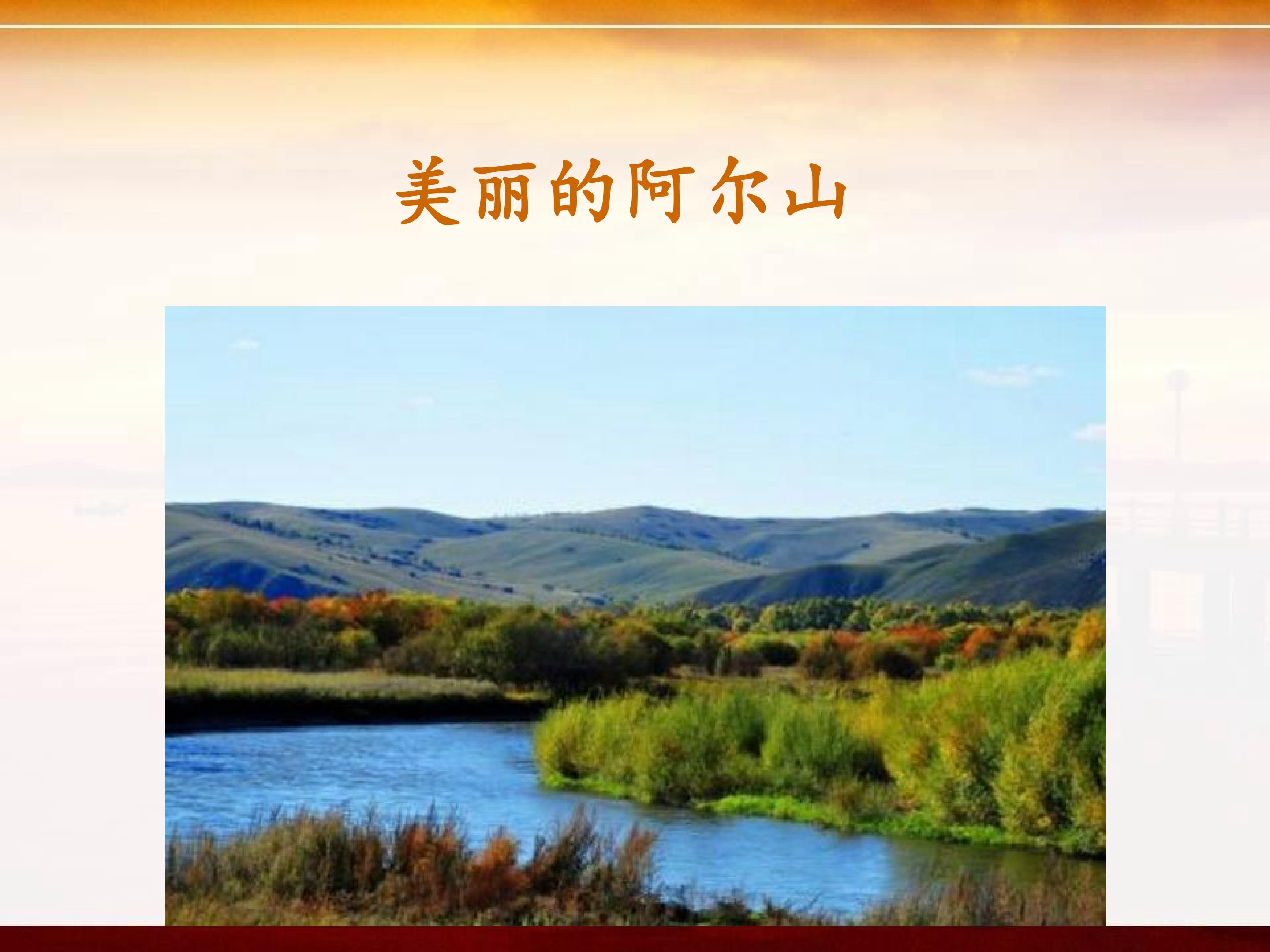 美丽的阿尔山_课件1