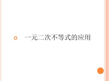 一元二次不等式的应用_课件2