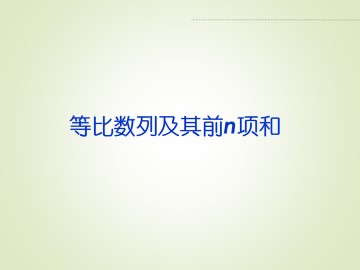 等比数列_课件21