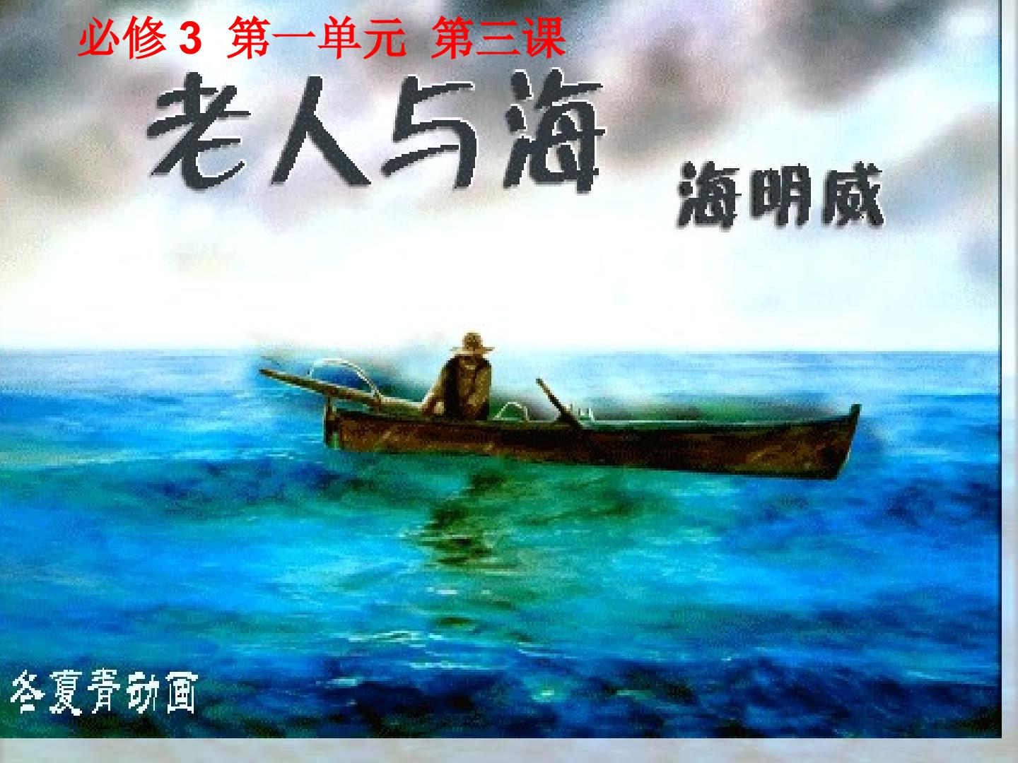 老人与海