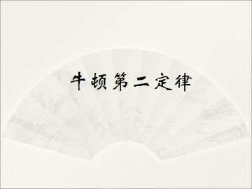 牛顿第二定律_课件9