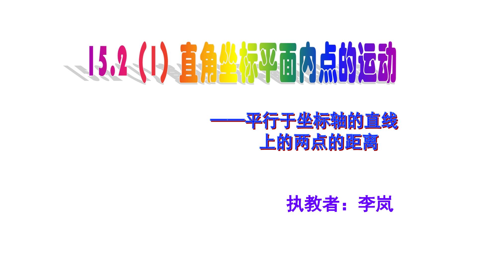 15.2 直角坐标平面内点的运动