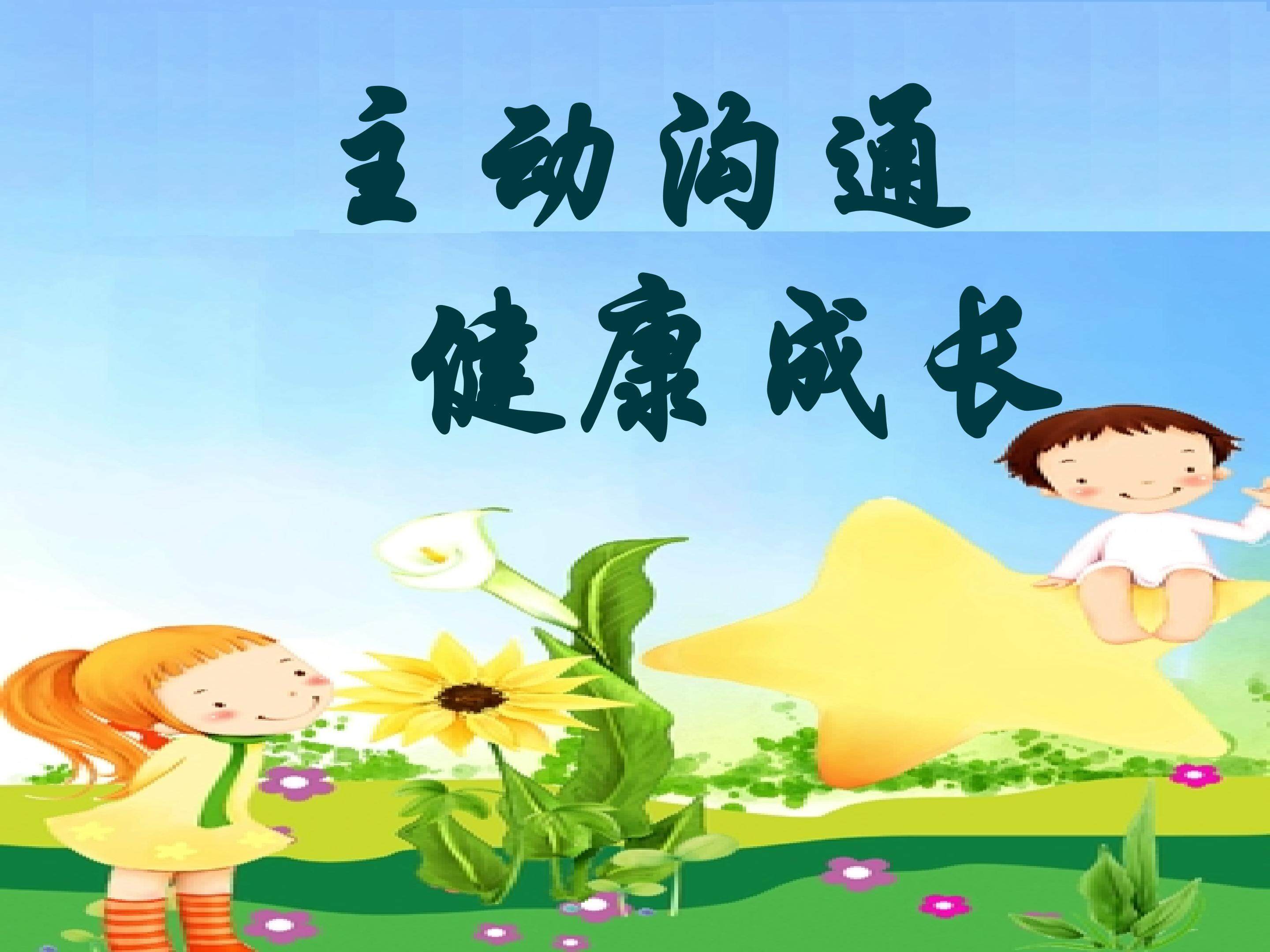 主动沟通 健康成长