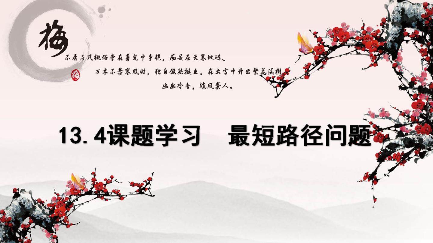 13.4 课题学习    最短路径问题