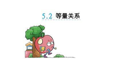 【★★★】4年级数学北师大版下册课件第五单元《等量关系》(共18张PPT)