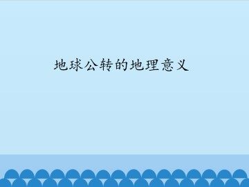 地球公转的地理意义_课件1