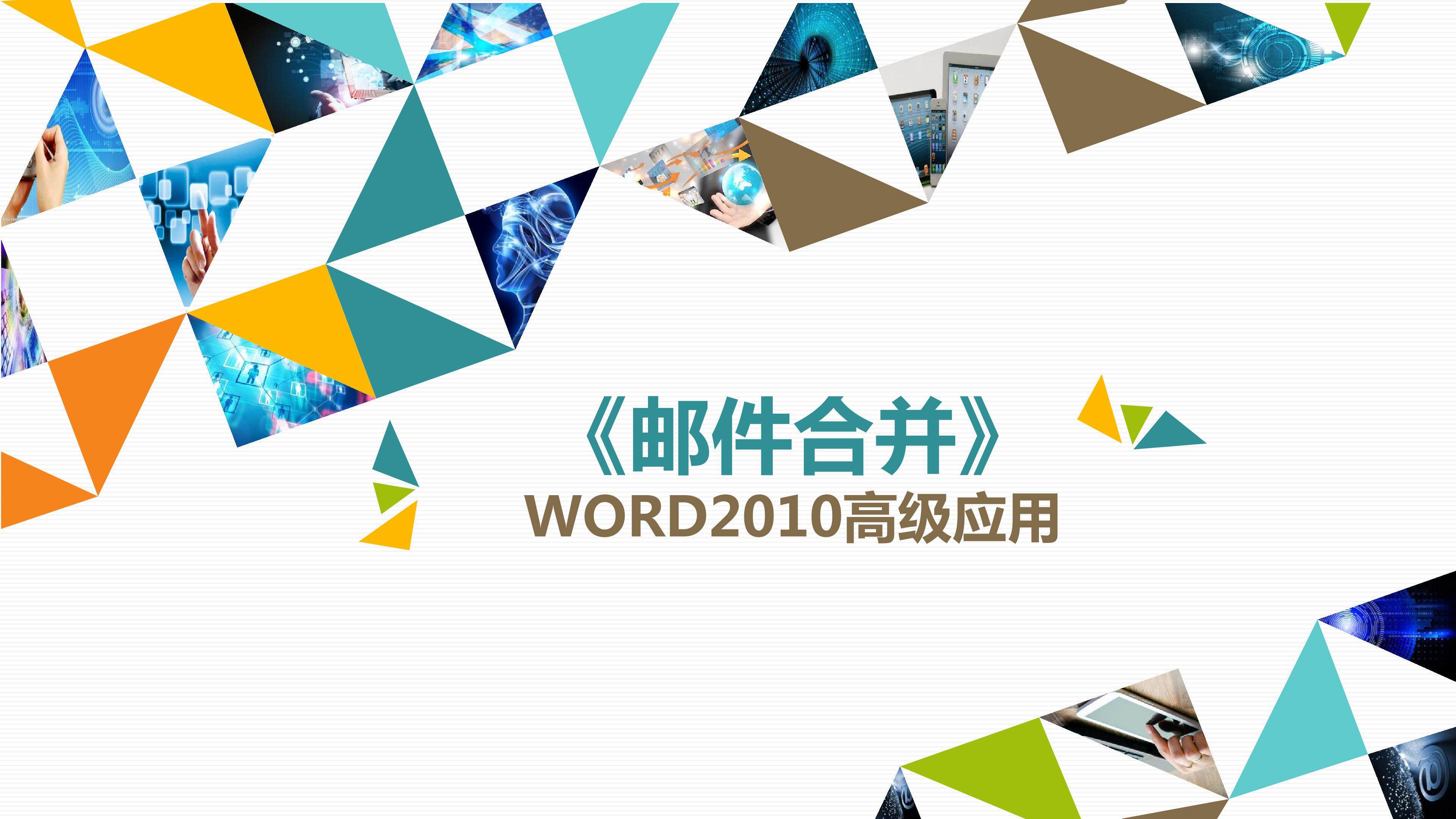邮件合并