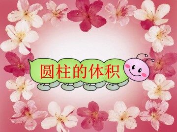 圆柱的体积_课件1