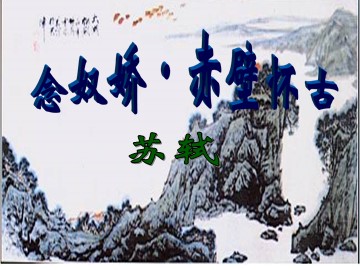 5 苏轼词两首
