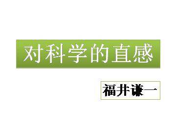 对科学的直感_课件1
