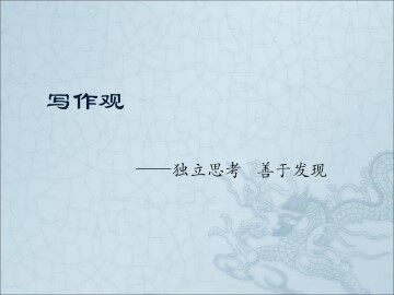 独立思考，善于发现_课件1