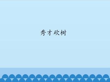 秀才砍树_课件1
