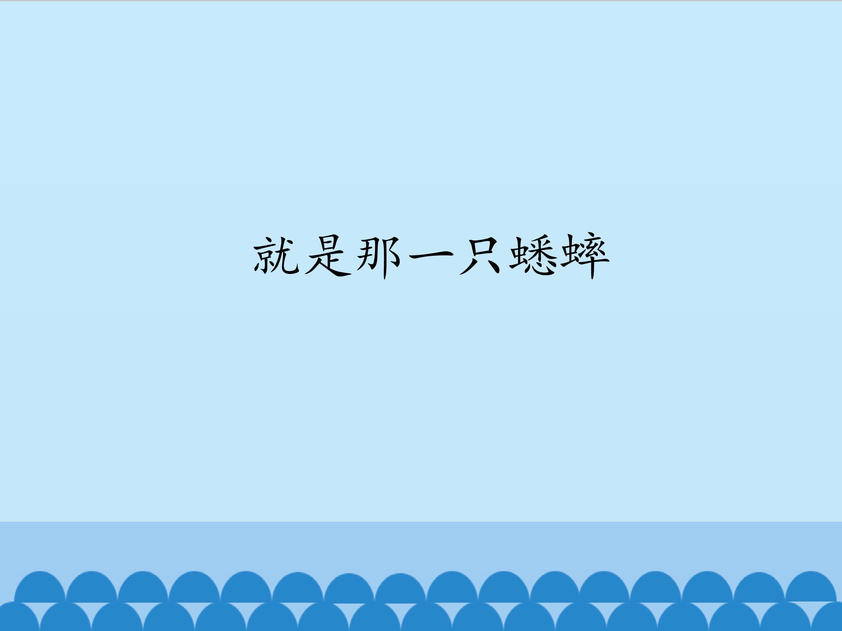就是那一只蟋蟀