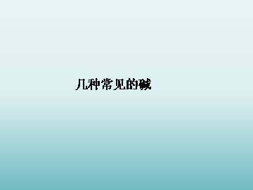 几种常见的碱_课件2