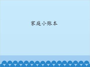 家庭小账本_课件1