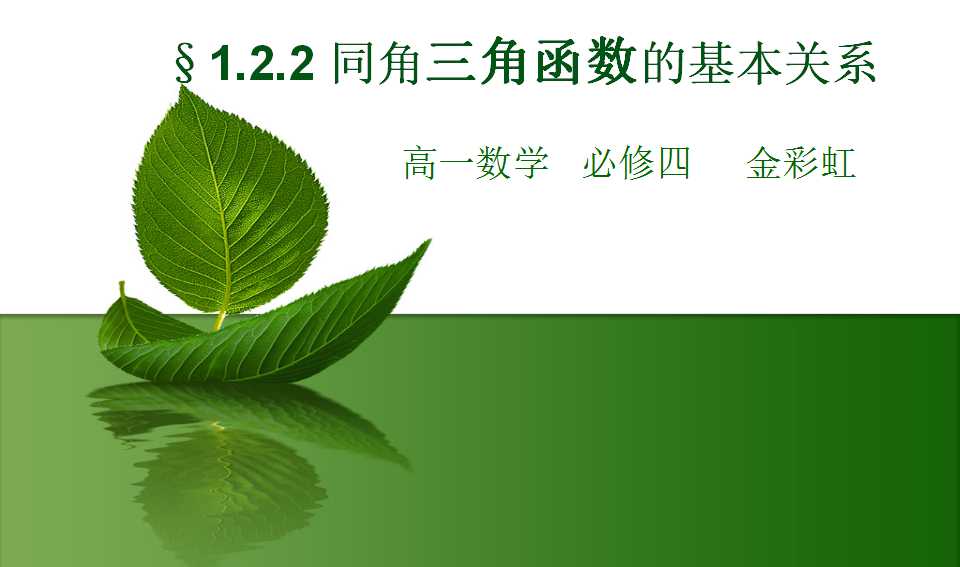 同角三角函数的基本关系