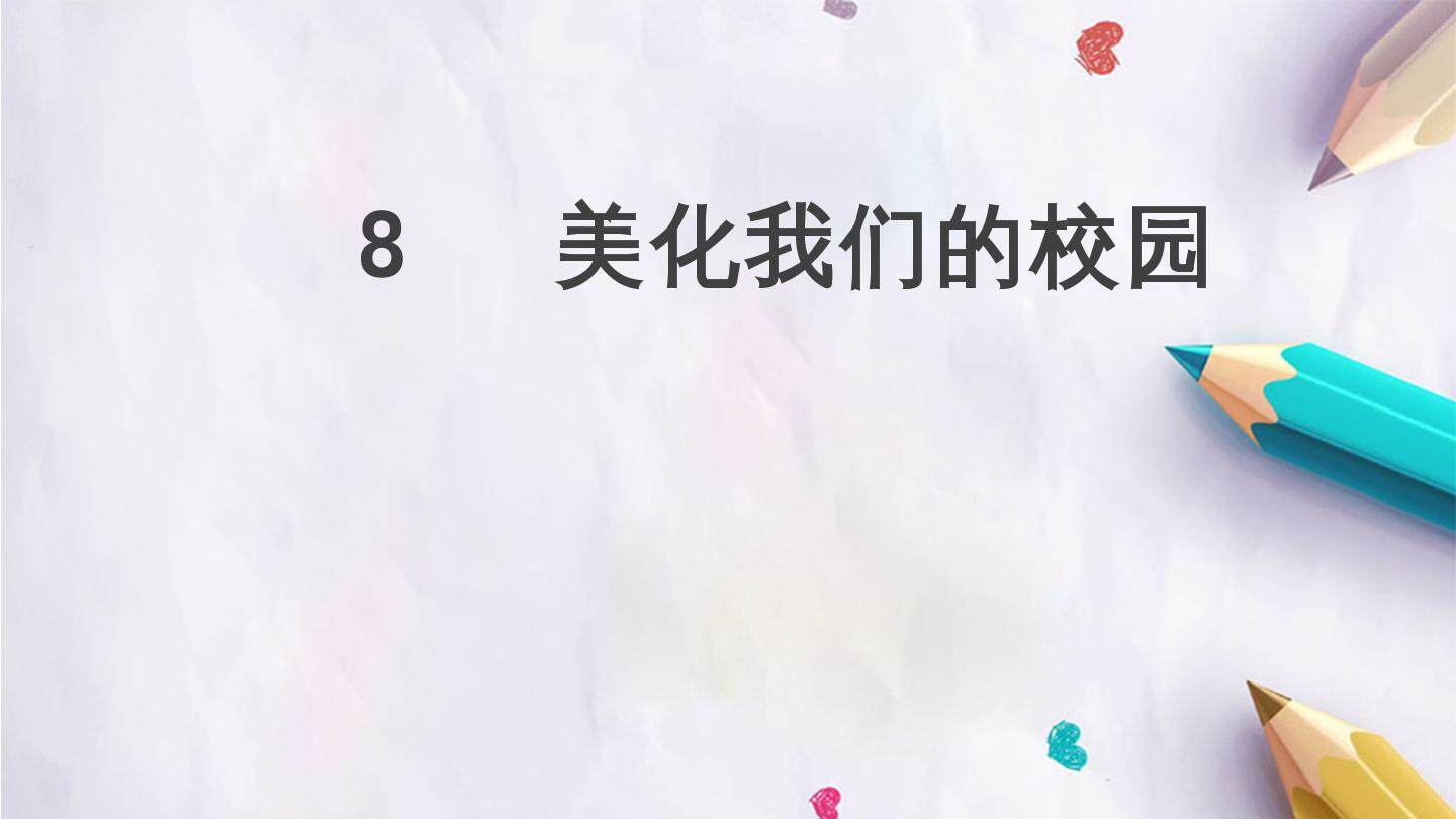 8  美化我们的校园