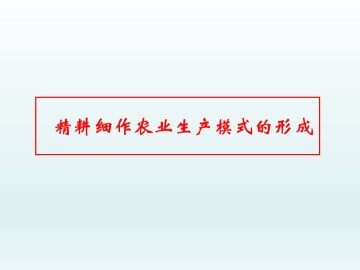精耕细作农业生产模式的形成_课件1