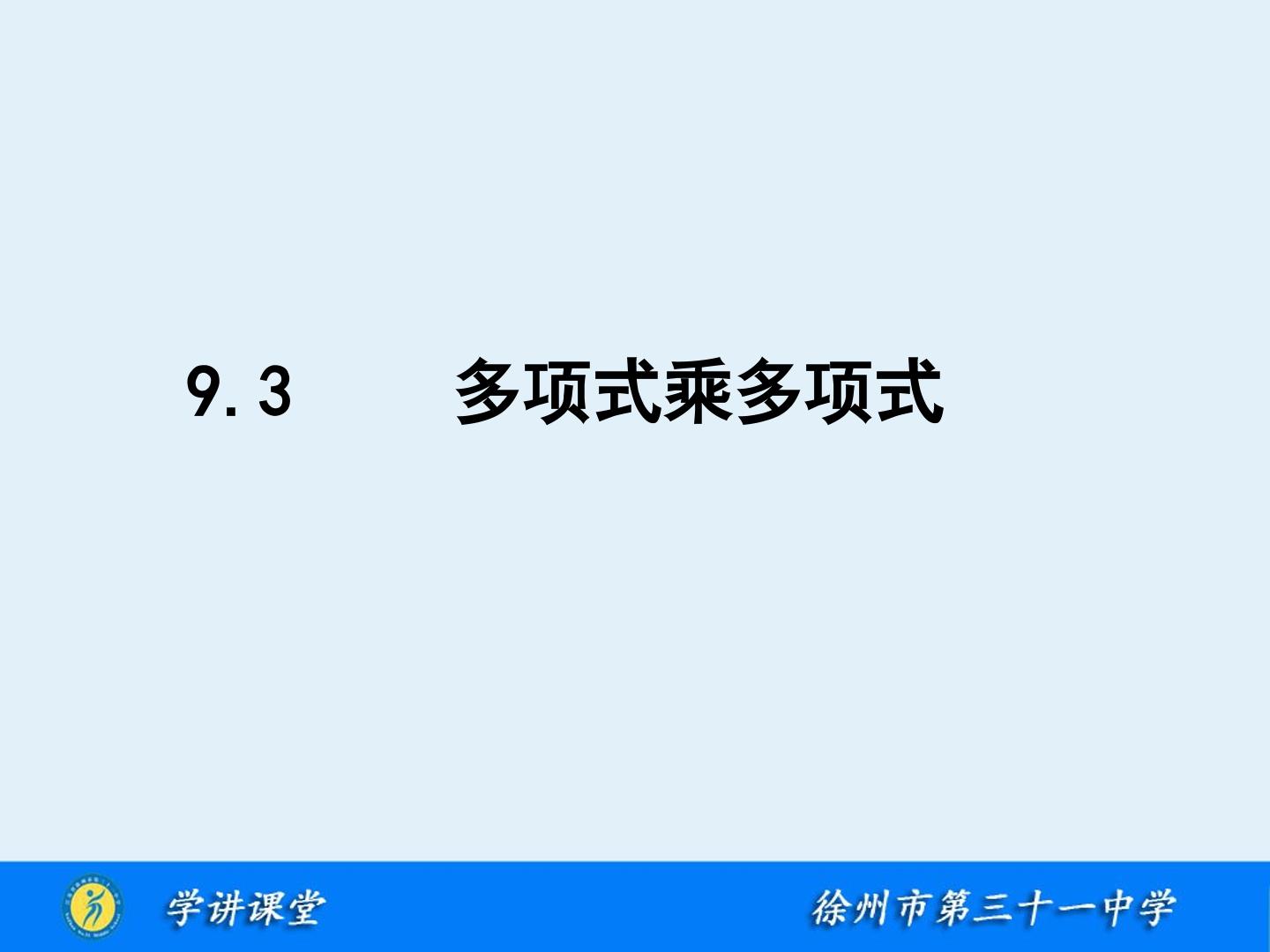 9.3 多项式乘多项式