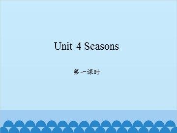 Unit 4 Seasons 第一课时_课件1