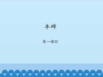 丰碑-第一课时_课件1