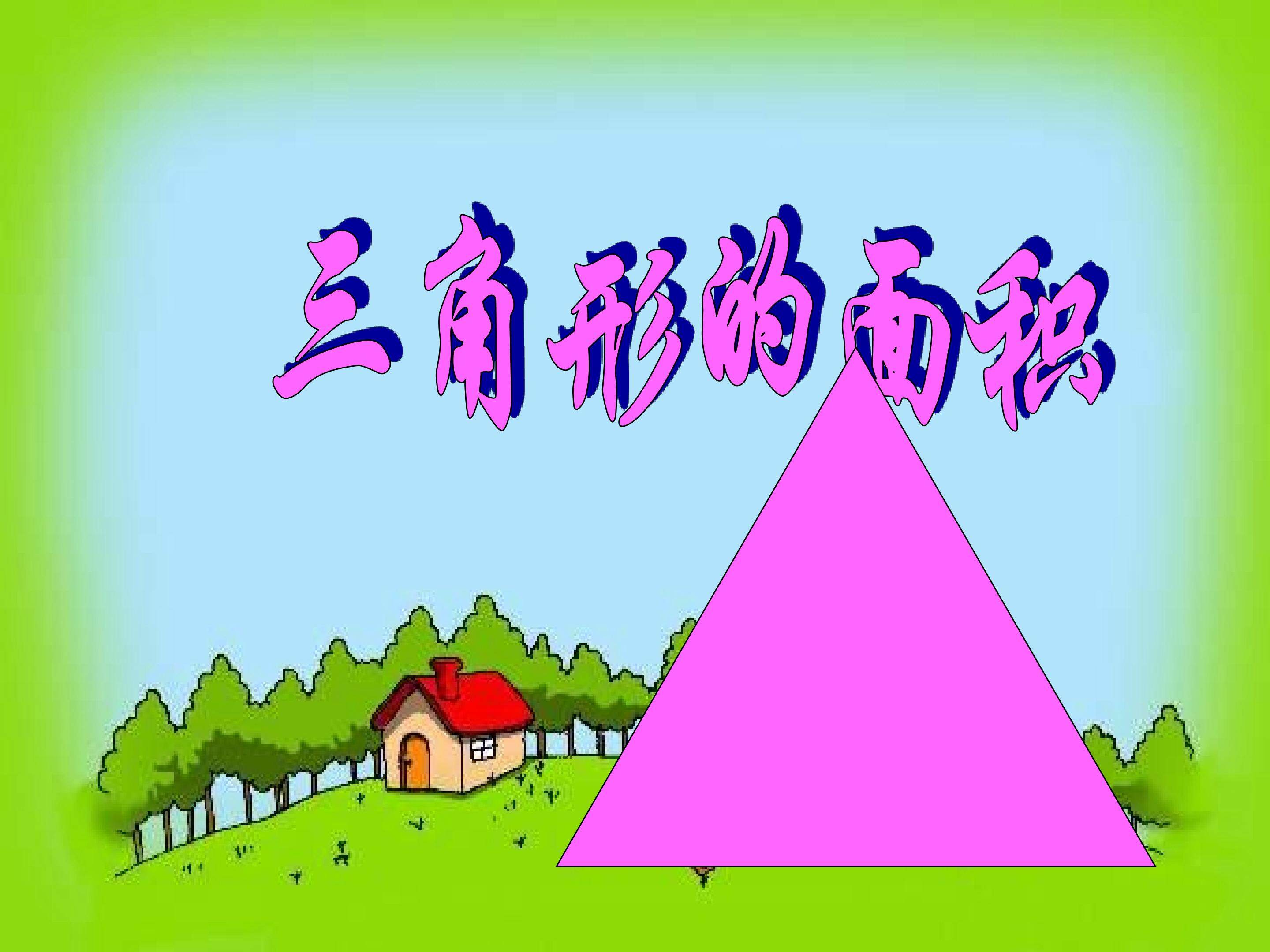 三角形的面积