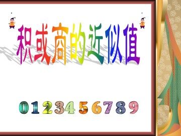 积、商的近似数_课件1
