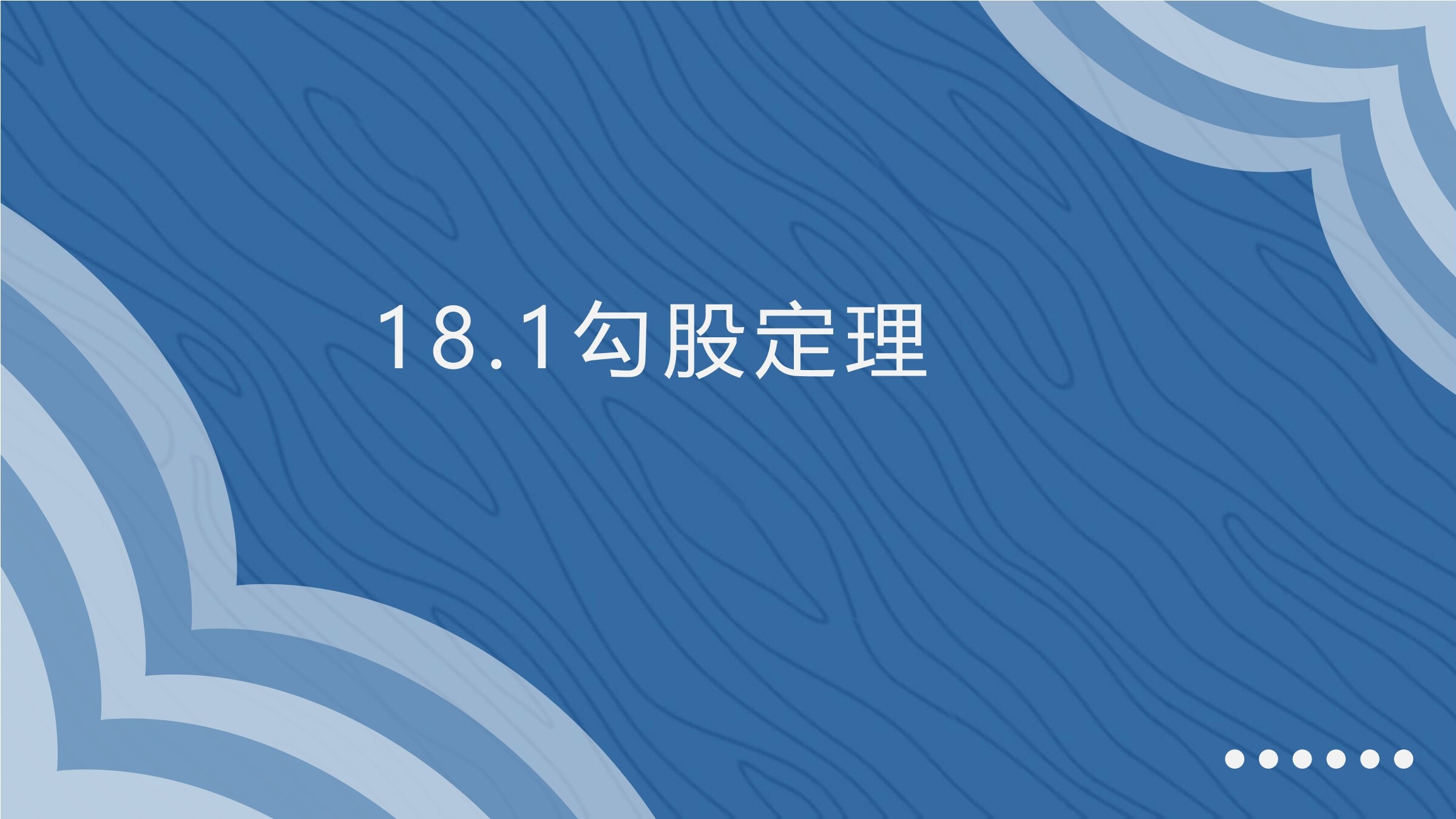 勾股定理