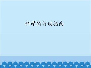 科学的行动指南_课件1