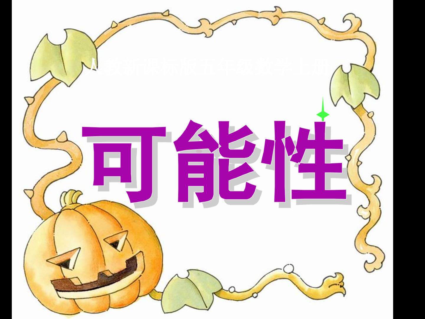 可能性