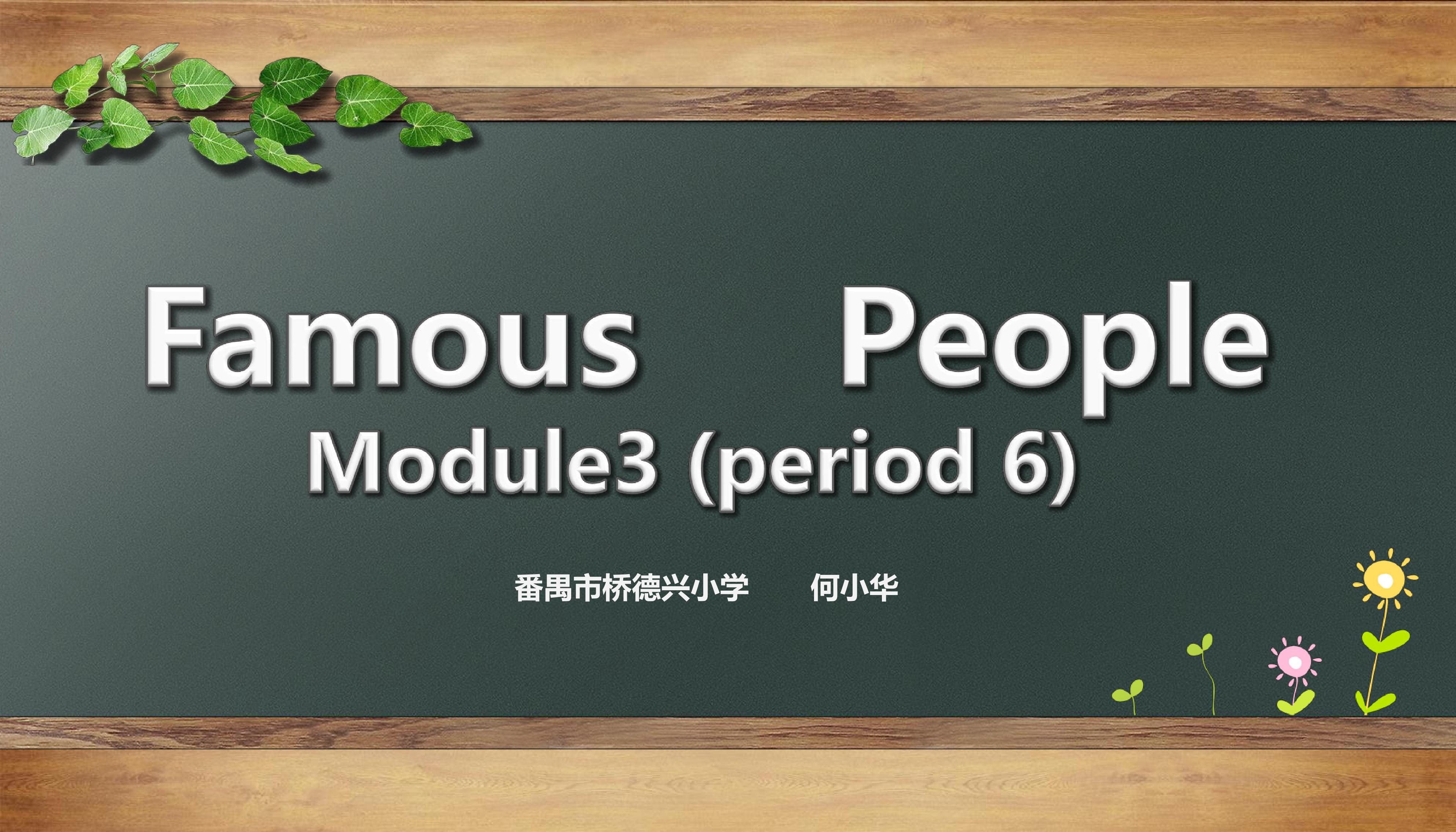 Module3 Famous People综合拓展课