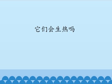 它们会生热吗_课件1