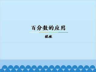 百分数的应用-税收_课件1