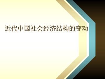近代中国社会经济结构的变动_课件1
