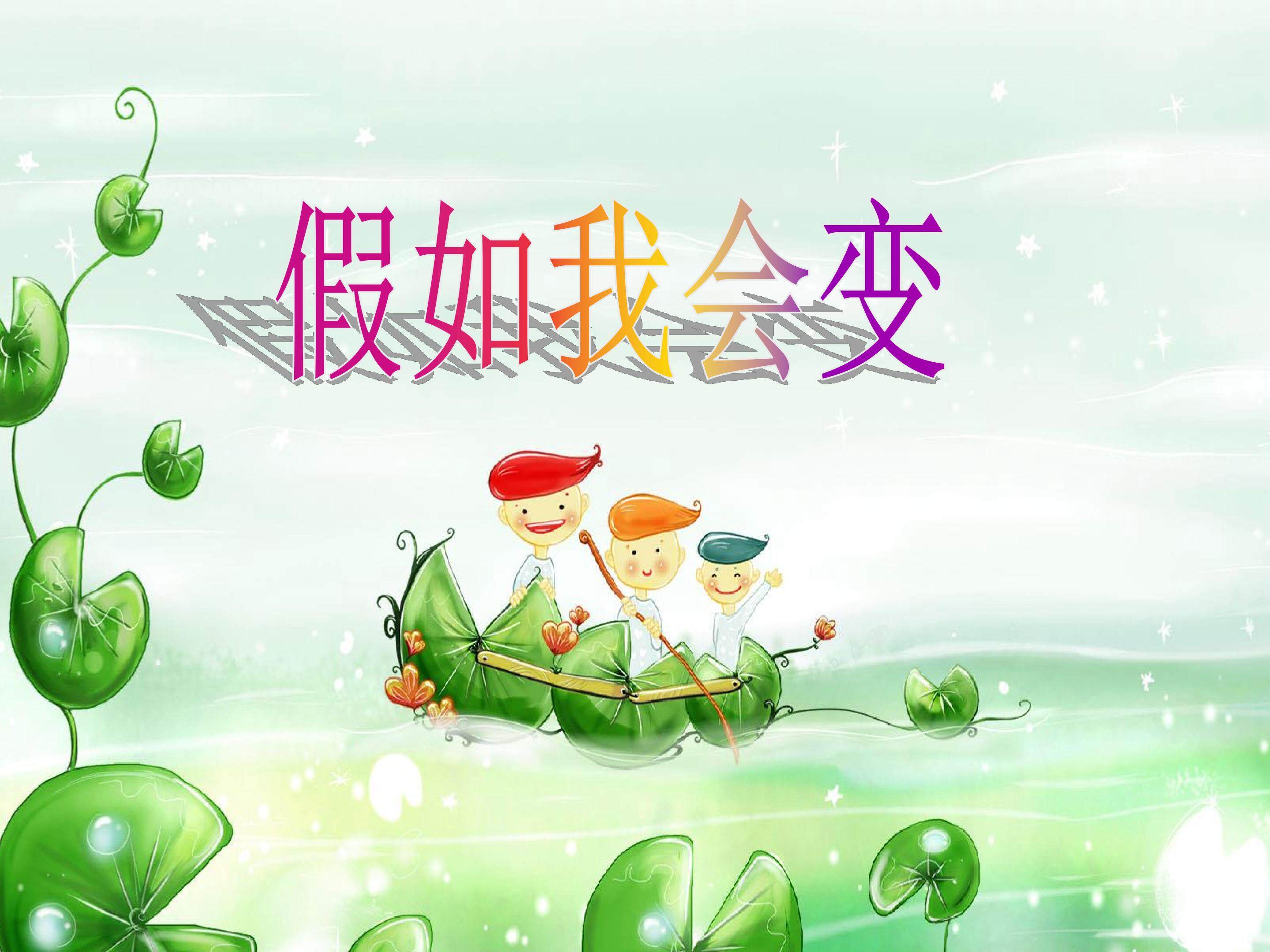 假如我会变