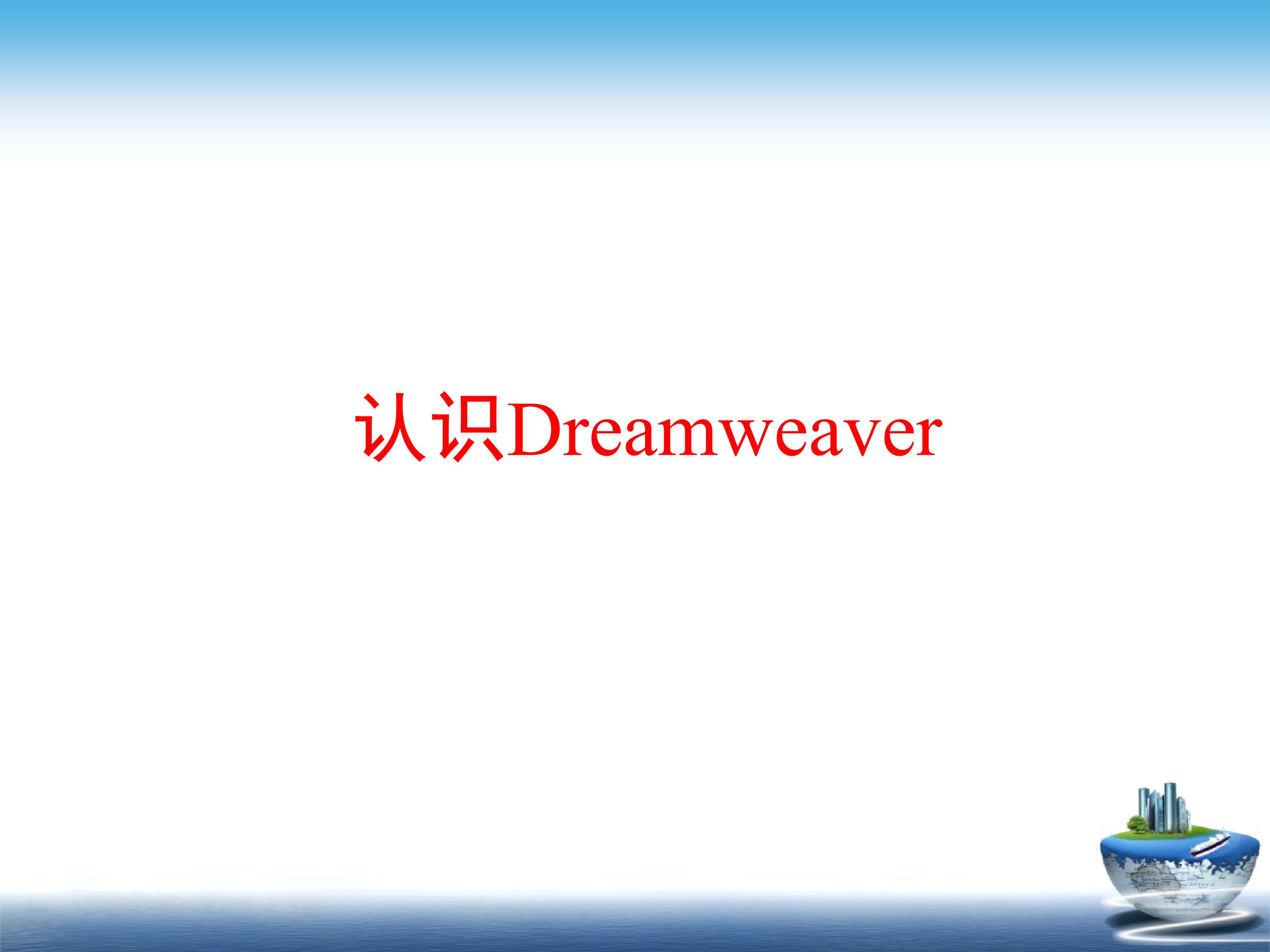 认识Dreamweaver_课件1