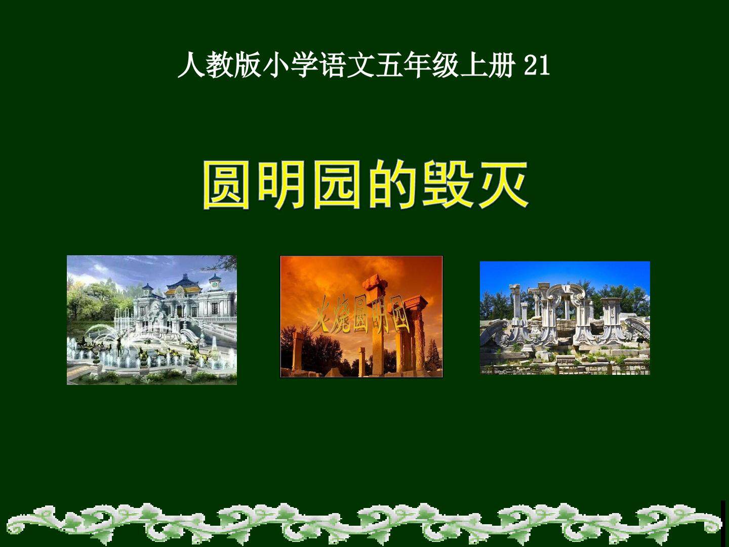 圆明园的毁灭