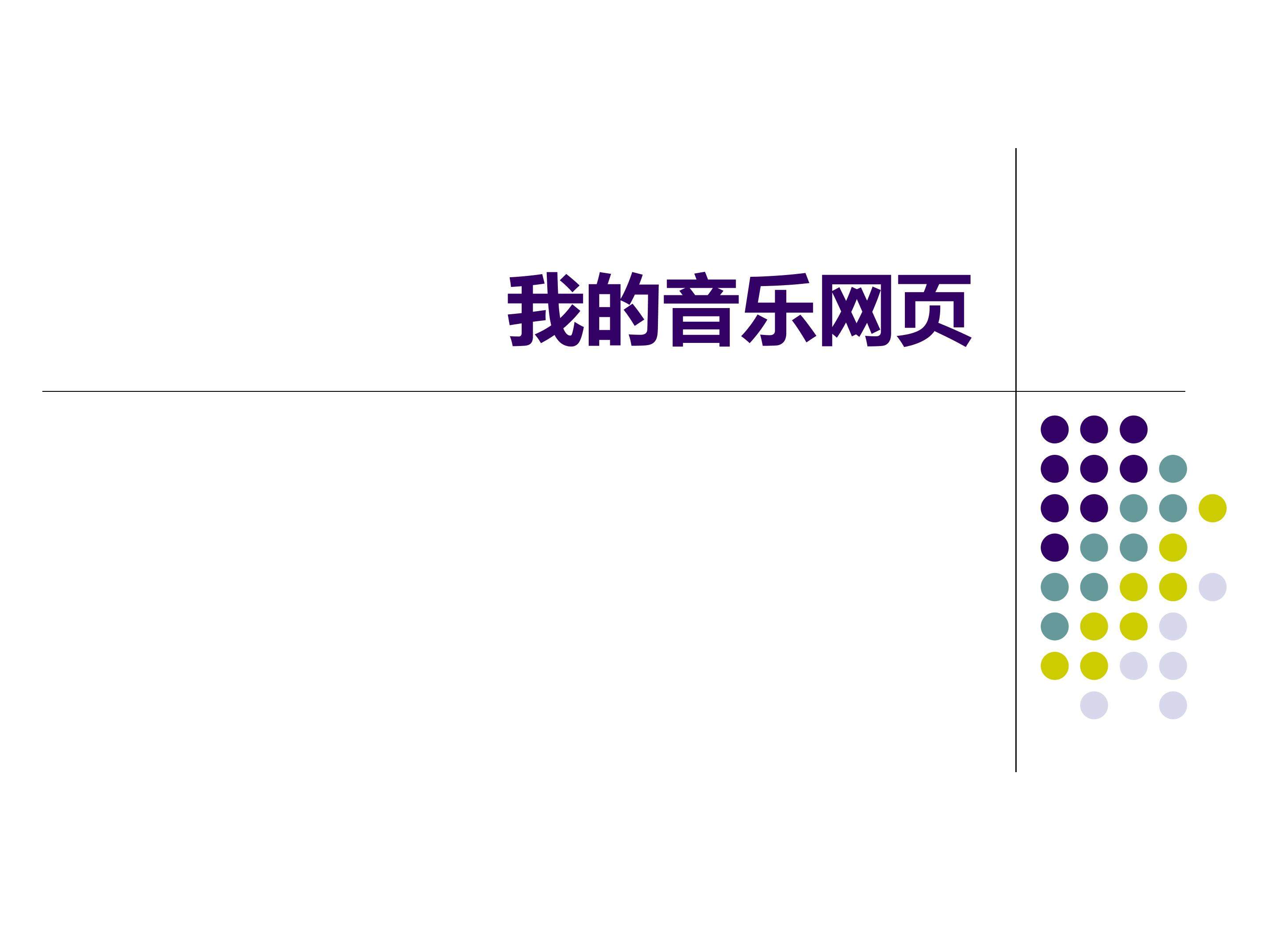 我的音乐网页_课件1