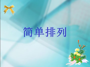 《数学广角-搭配（一）》课件3