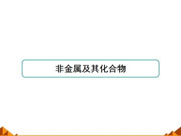 无机非金属材料的主角----硅_课件18