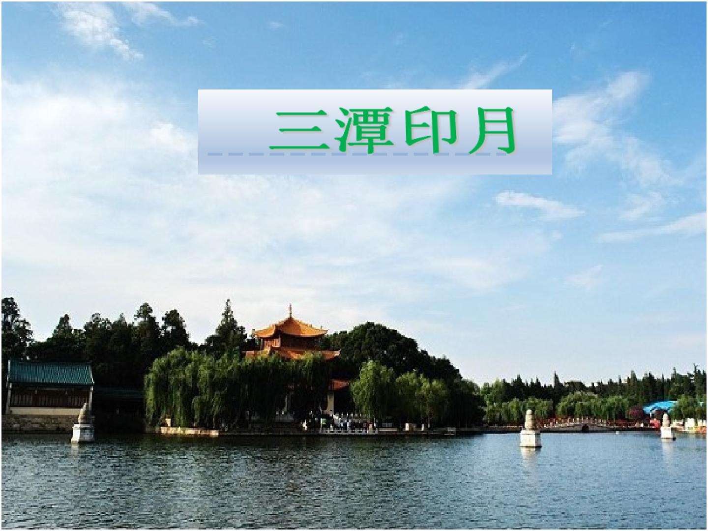 三潭印月