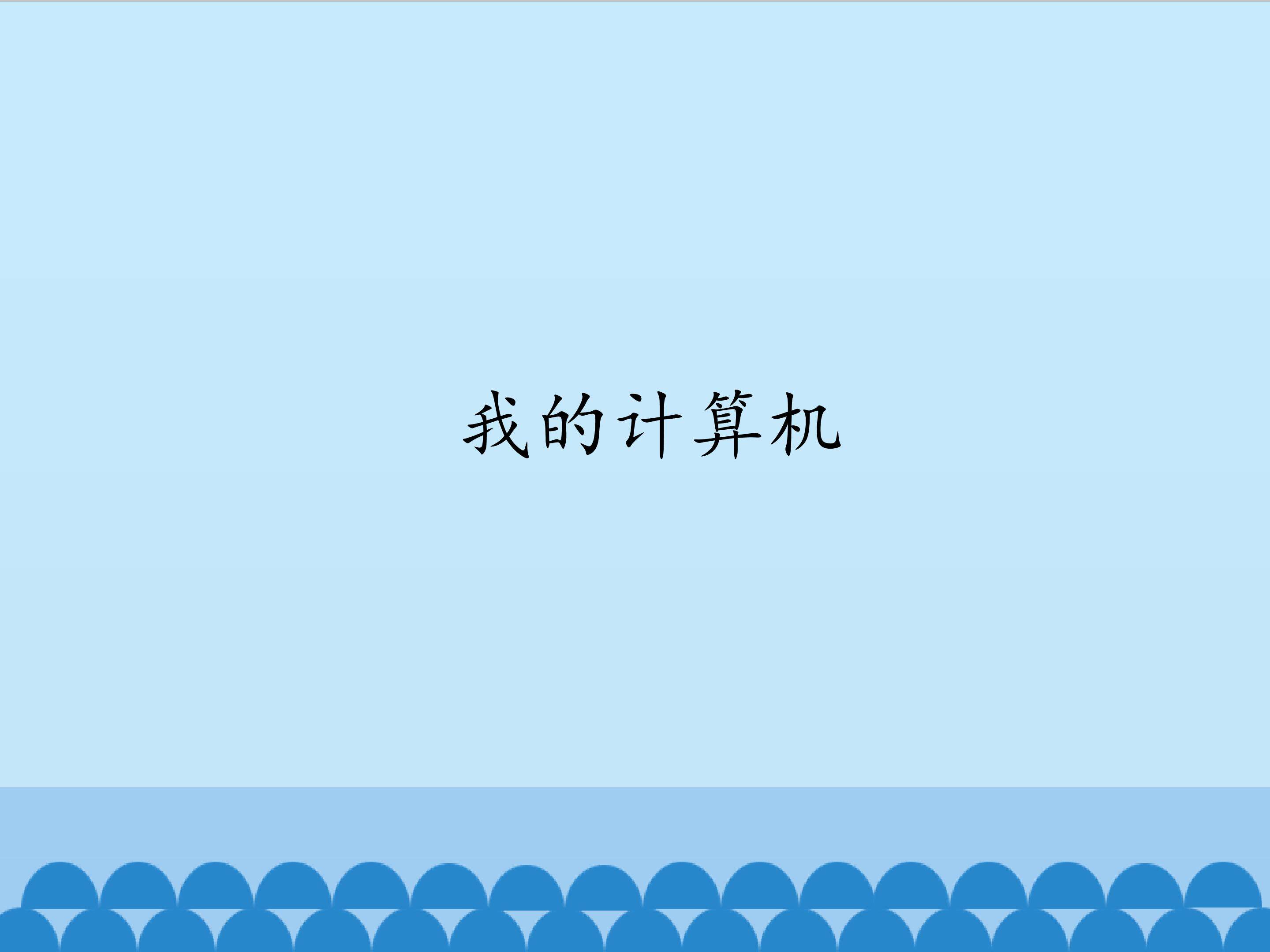 我的计算机_课件1