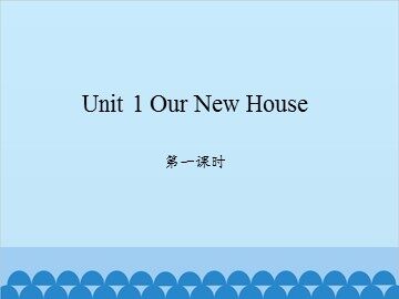 Unit 1 Our New House 第一课时_课件1