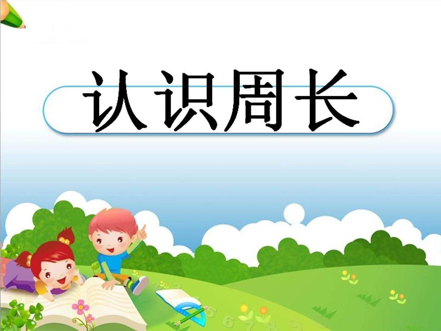 认识周长