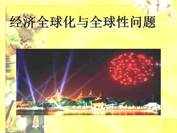 经济全球化与全球性问题_课件1
