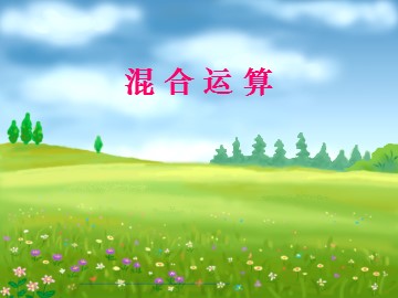 《四则运算》课件2