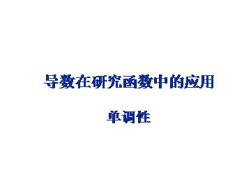 单调性_课件1