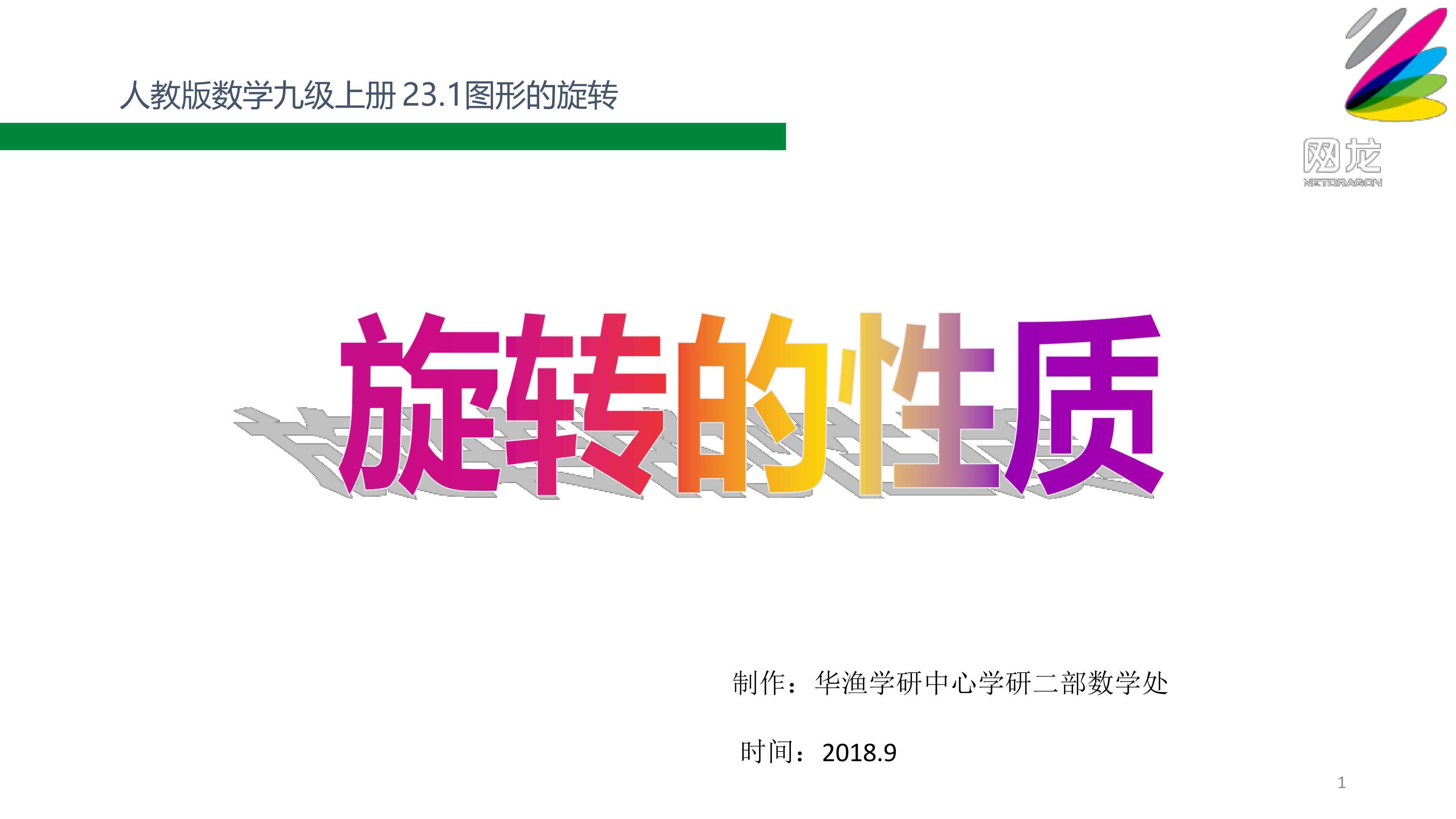 难点-旋转的性质